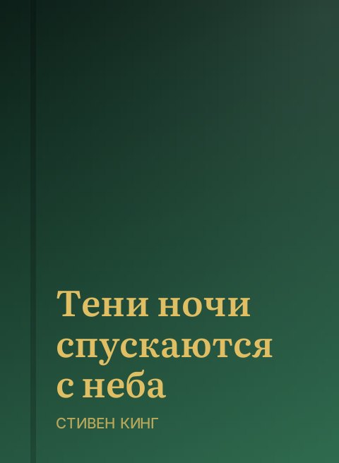 Тени ночи спускаются с неба