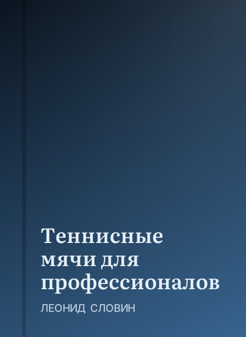 Теннисные мячи для профессионалов
