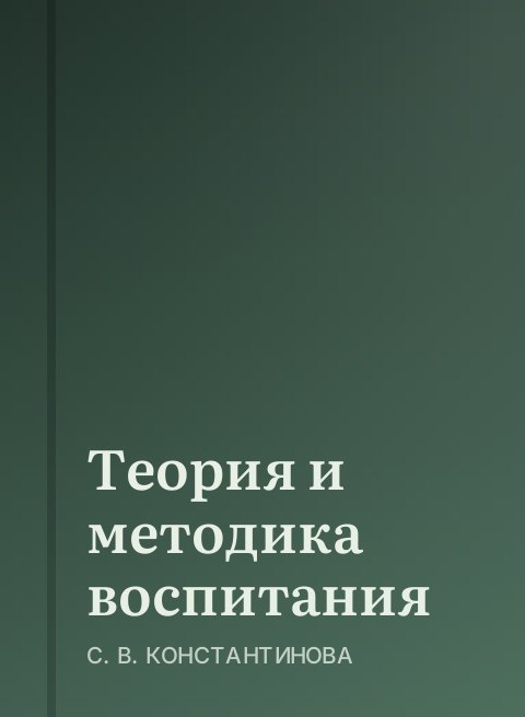 Теория и методика воспитания
