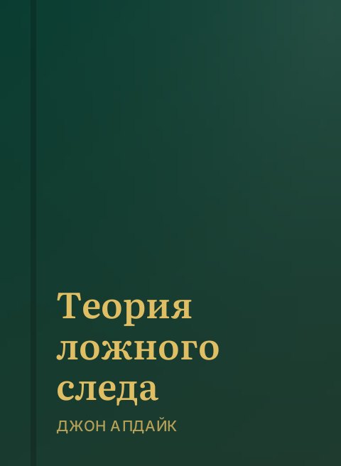 Теория ложного следа