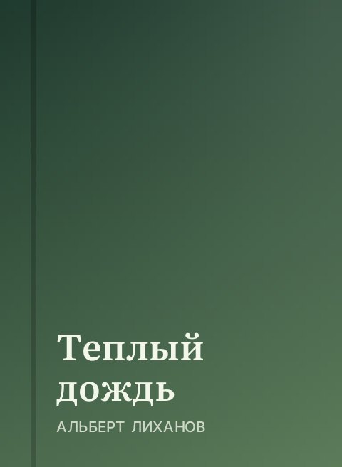 Теплый дождь