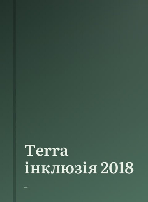 Terra інклюзія 2018