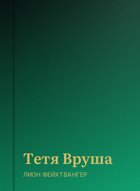 Тетя Вруша