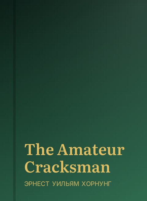 The Amateur Cracksman