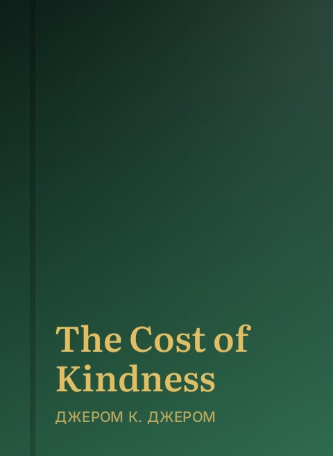 The Cost of Kindness