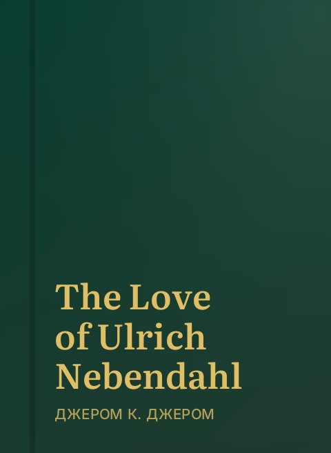 The Love of Ulrich Nebendahl