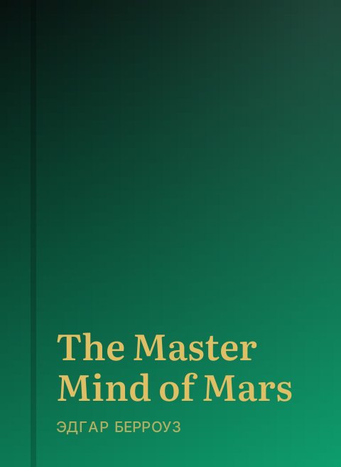 The Master Mind of Mars