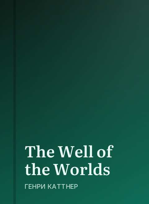 The Well of the Worlds