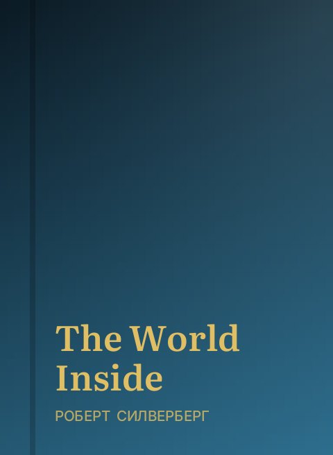 The World Inside