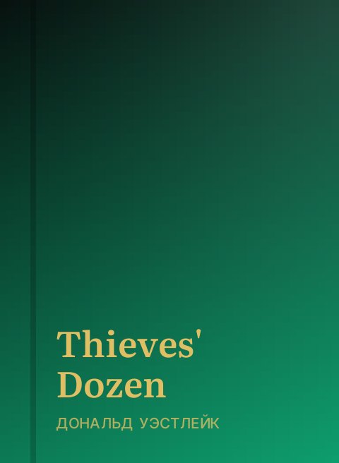Thieves' Dozen
