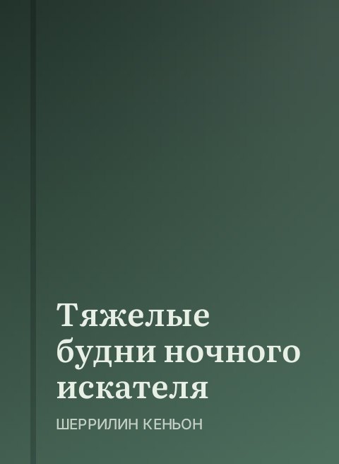 Тяжелые будни ночного искателя