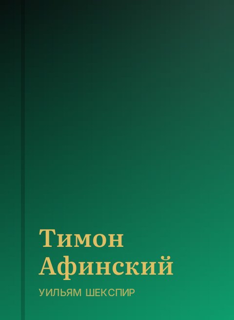 Тимон Афинский