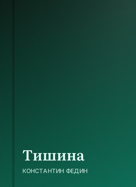 Тишина
