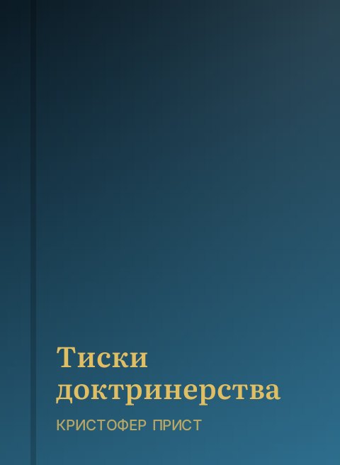 Тиски доктринерства