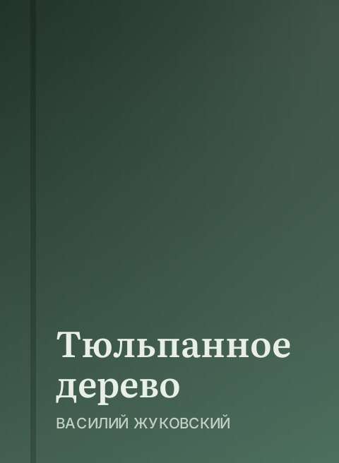 Тюльпанное дерево