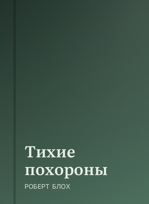 Тихие похороны