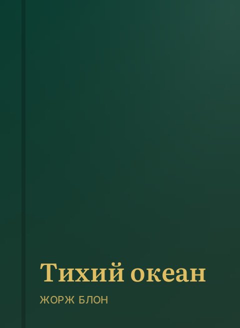 Тихий океан