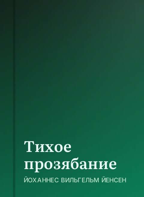 Тихое прозябание