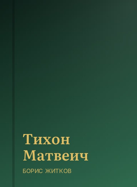 Тихон Матвеич