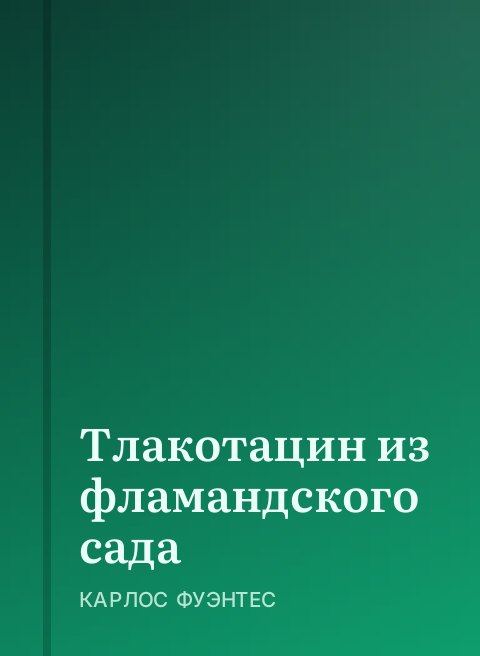 Тлакотацин из фламандского сада