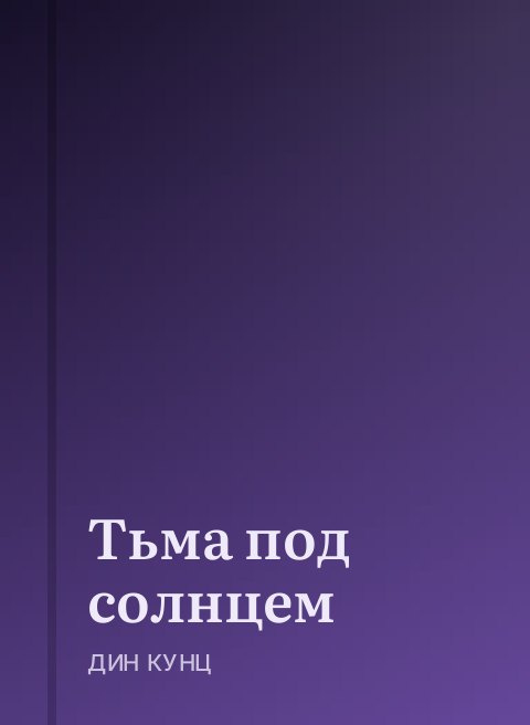 Тьма под солнцем