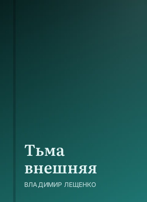 Тьма внешняя