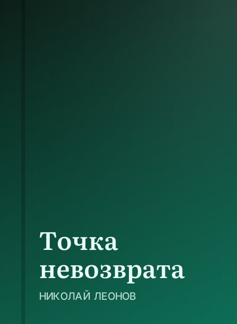 Точка невозврата