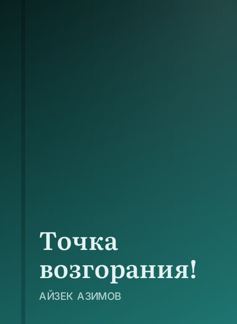 Точка возгорания!