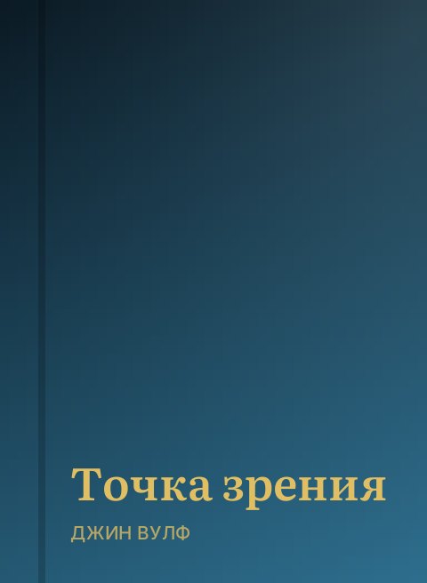Точка зрения