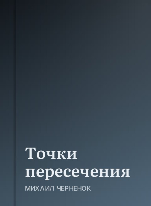 Точки пересечения