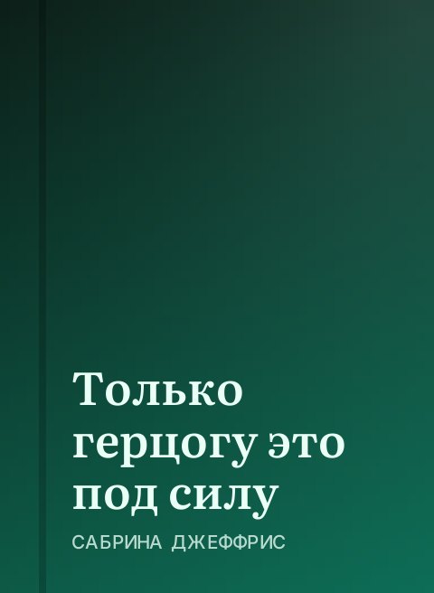 Только герцогу это под силу
