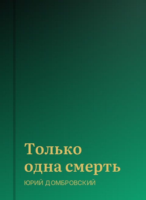 Только одна смерть
