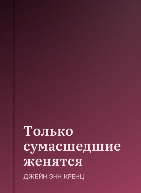 Только сумасшедшие женятся
