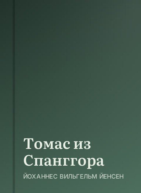 Томас из Спанггора