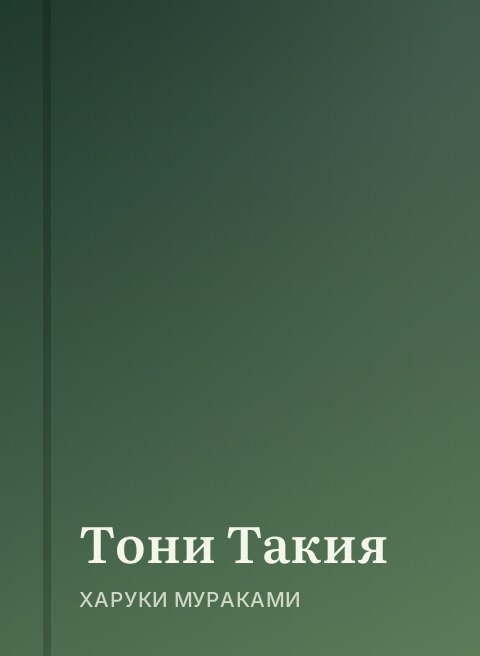 Тони Такия