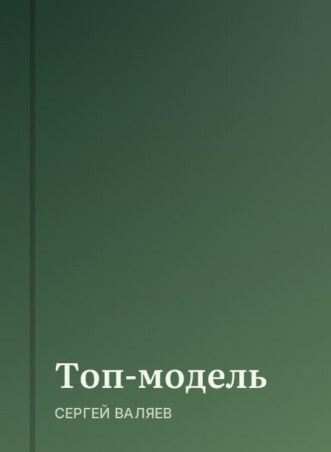 Топ-модель