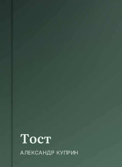 Тост