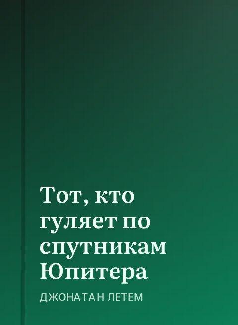 Тот, кто гуляет по спутникам Юпитера
