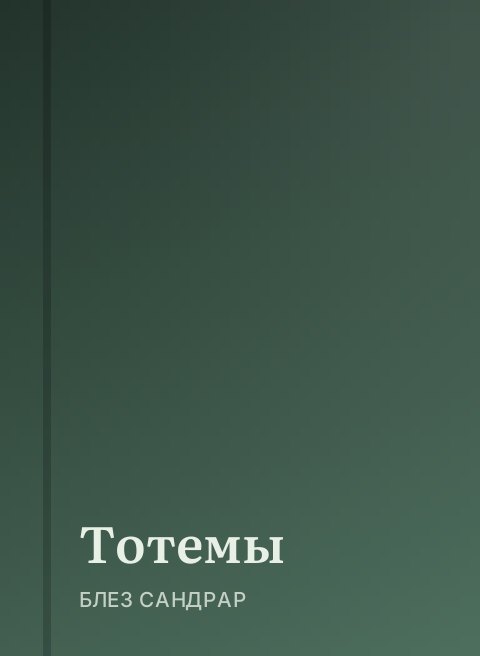 Тотемы