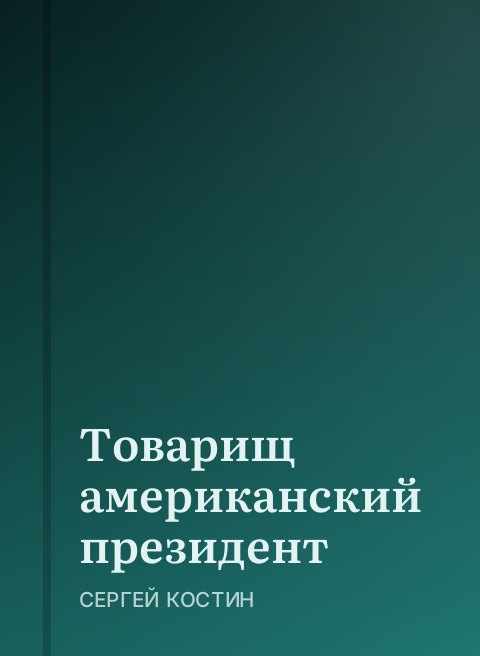 Товарищ американский президент