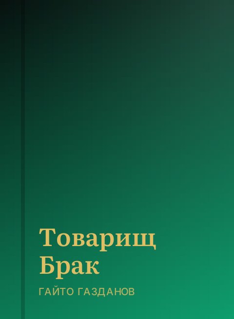Товарищ Брак