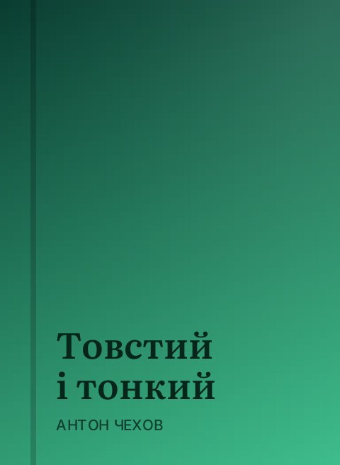 Товстий і тонкий