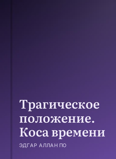 Трагическое положение. Коса времени