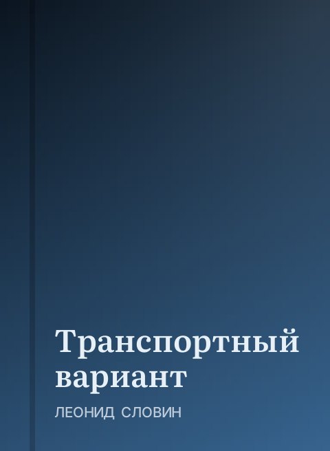 Транспортный вариант