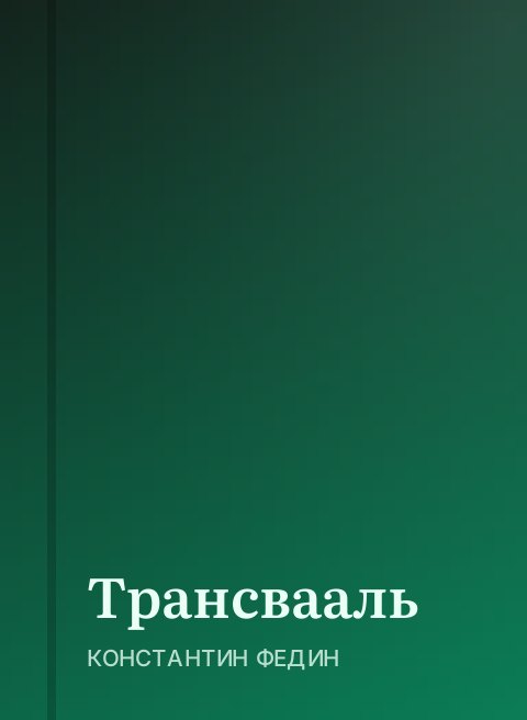Трансвааль