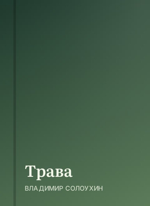 Трава