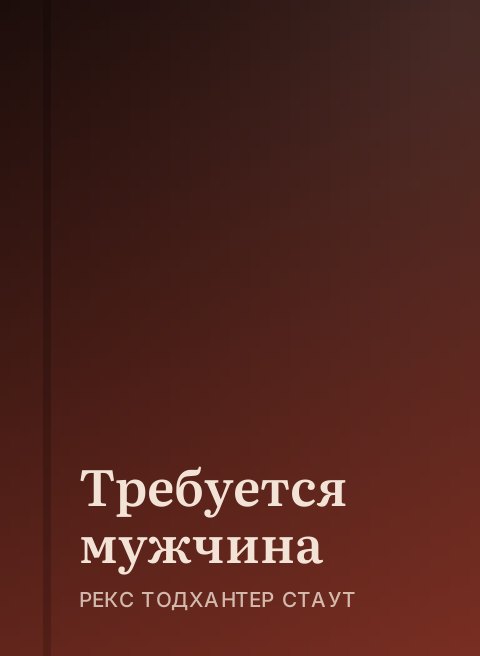 Требуется мужчина