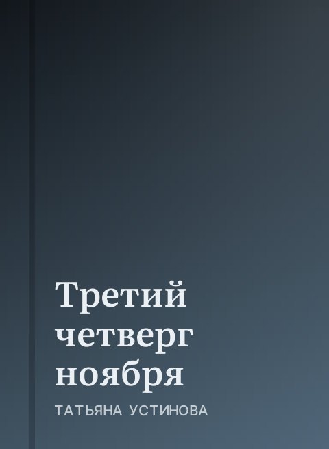 Третий четверг ноября