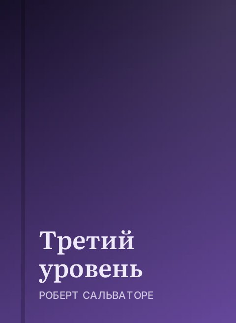Третий уровень