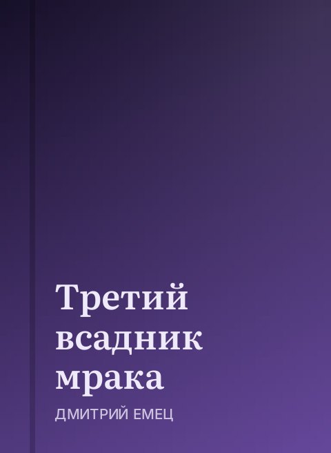 Третий всадник мрака